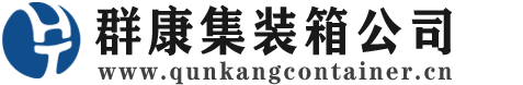 桓台集装箱 - 桓台二手集装箱 - 桓台海运集装箱 - 群康集装箱服务公司